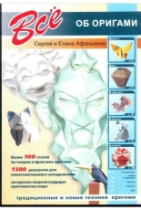 Kristall -Oniks - All about origami. - Sergei Afonkin - Elena Afonkina - Всё ОБ ОРИГАМИ - сергеи и елена афонькины  кристалл  оникс /  Russian