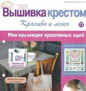 Cross Stitch Nice & Easy Вышивка крестом Красиво и легко 77 2014 - Russian