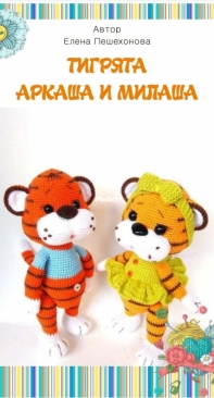 Elena Peshekhonova - Елена Пешехонова - The tiger Arkasha and Milasha - Тигрята Аркаша и Милаша - Russian