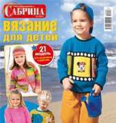 Sabrina. Knitting for children No. 4 2014 / Russian