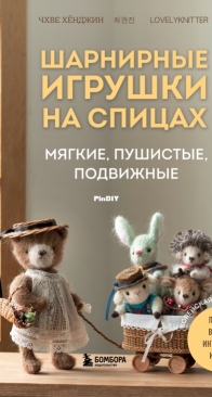 Knitted Articulated toys - Choi Hyunjin - 2025 - Russian