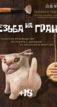 Резьба на грани! - Carving on the edge! A practical guide to working with wood from a Japanese master - Takaoki Tajima - 2025 - Russian