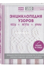 Norah Gaughans Knitted Cable Sourcebook Энциклопедия узоров 150 уникальных узоров - Russian