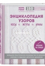 Norah Gaughans Knitted Cable Sourcebook Энциклопедия узоров 150 уникальных узоров - Russian