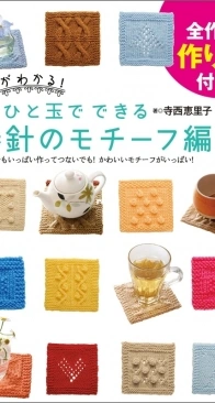 Learn the Basics of Knitting Motifs with One Yarn and Two Needles - Eriko Teranishi - Nitto Shoin 2010 - Japanese