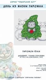Cheshire Cat Series – Christmas Tree Pie by Galina Eliseeva