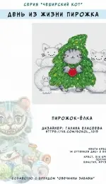 Cheshire Cat Series – Christmas Tree Pie by Galina Eliseeva