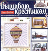 Вышиваю крестиком Cross Stitcher Russian Special Edition 3 (08) Tale of Travel 2012