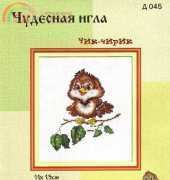 Чудесная игла / Magic Needle D 045 Chirp