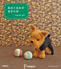 Amigurumi Walk by Maki Oomachi / 2016 / Japanese