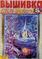 Вышивка для души Embroidery for the Soul No.24 2006 - Russian