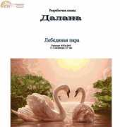Dalana - Swan Couple XSD