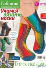 Sabrina. Special Issue number 5 2017. Learning to knit socks - Russian