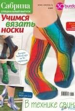 Sabrina. Special Issue number 5 2017. Learning to knit socks - Russian