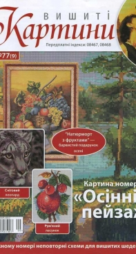 Вишиті картини - Embroidered Pictures Issue 77/ 2010 - Ukrainian
