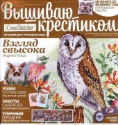 Вышиваю крестиком Cross Stitcher 8 (96) August 2012 - Russian