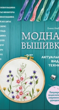 Fashionable embroidery. Encyclopedia of Modern Embroidery 2018  Russian