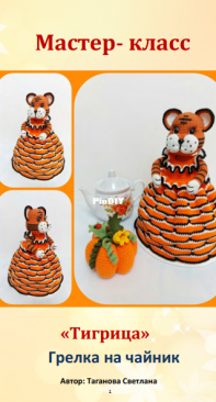 Svetlana Taganova - Светлана Таганова - Kettle Cozy tiger - Тигрица-грелка на чайник - Russian