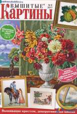 Вышитые картины - Embroidered Pictures - No.9 2017 - Russian