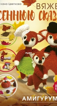 Needlework RuNet - Амигуруми. Вяжем осеннюю сказку - Amigurumi. We knit an Autumn Fairy Tale - Svetlana Tsvetkova - Russian
