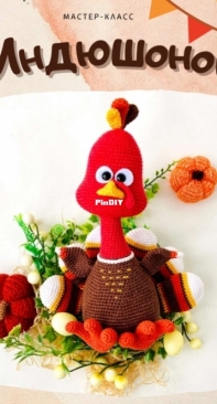 Cozy Puppet - Oksana Zibnitskaya - Оксана Зибницкая - Turkey - Индюшонок - Russian