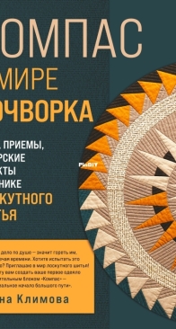 Компас в мире пэчворка  - A Compass in the World of Patchwork - Анна Климова/Anna Klimova - Russian - 2026
