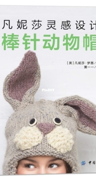 Animal Hats by Vanessa Mooncie - GMC Publications Ltd - 2012 - Chinese