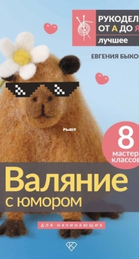 Felting with humor for beginners. 8 master classes - Evgeniya Bykova - 2025 - Russian