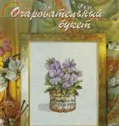 Violets in a pot from Чудесные Мгновения Wonderful Moments 2010-02 XSD
