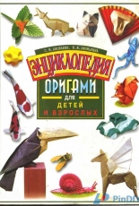 Encyclopedia of Origami for Kids and Adults by Sergei Afonkin & Elena Afonkina-Russian-Free