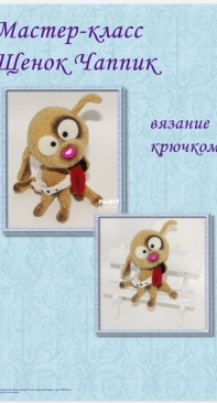 Ruma - Buchneva Maria - Бучнева Мария - Puppy Chappik - Щенок Чапик - Russian