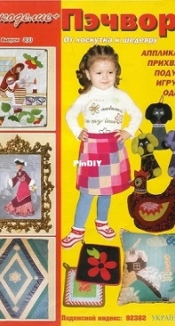 Рукоделие + Пэчворк. От лоскутка к шедевру. Выпуск №3(1) / Needlework + Patchwork. From scrap to masterpiece. Issue #3(1)