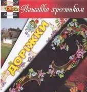 Вишивка хрестиком / Cross Art 1302