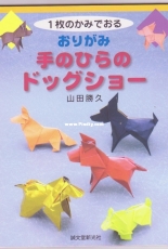 Origami Dog Show in Your Palm by Yamada Katsuhisa - Japanese