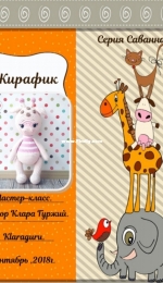 Klaraguru - Klara Gurziy - Giraffe - Russian