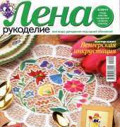 Лена Рукоделие Lena Needlework - No.02 - 2011 / Russian