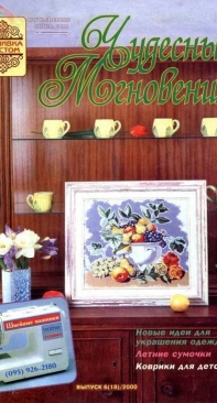Чудесные Мгновения - Wonderful Moments - No.6 (18) - 2000 - Russian