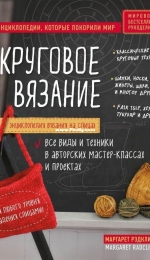 Круговое вязание/ Circular Knitting  by Margaret Radcliffe - Russian