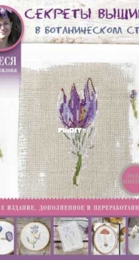 Secrets of Embroidery in Botanical Style by Olesya Novozhilova - 2021 - Russian