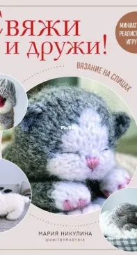 knitbymarynik - Maria Nikulina - Knit a friend - Miniature knit toys - Russian