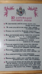 10 commandments of a good wife and husband