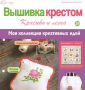 Вышивка крестом красиво и легко Cross Stitch Nice & Easy 39 2013 Russian