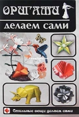 Vladis - Origami Do it Yourself - A. Garmatian / Владис - Оригами делаем сами - А. Гарматин