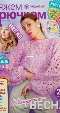 Вяжем Крючком (Crochet) - №3 - 2026 - Russian