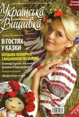 Українська вишивка - Ukrainian Embroidery - No.5-7 2012 Ukrainian