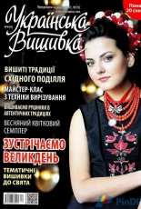 Українська вишивка - Ukrainian Embroidery - No.44 2016 - Ukrainian