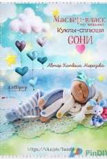 Handi Hats Design - Lollipop Dolls - Katushka Morozova - The sleeping doll Sonia - Dutch - Translated