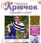 Wonderful Hook. Nice & Easy Чудесный крючок N°164-2014 /Russian