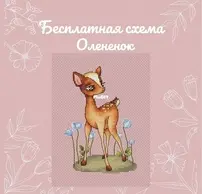 Bunberry Stitch - Fawn by Lidia Gorbikova - Free