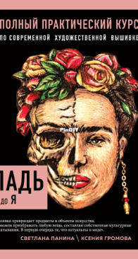 Satin Stitch Embroidery from Svetlana Panina and Ksenia Gromova - Russian